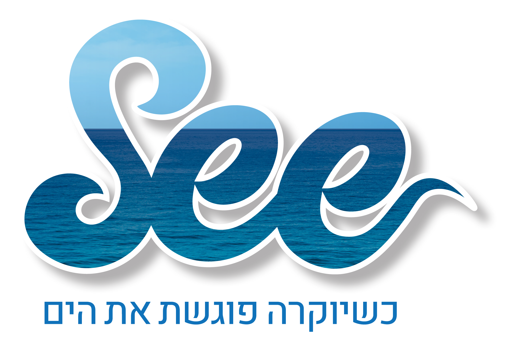 See עין התכלת נתניה